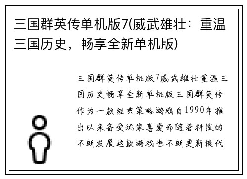 三国群英传单机版7(威武雄壮：重温三国历史，畅享全新单机版)