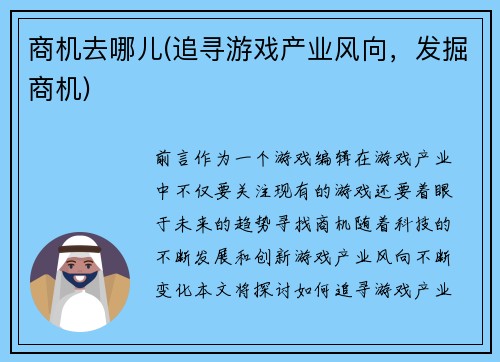 商机去哪儿(追寻游戏产业风向，发掘商机)