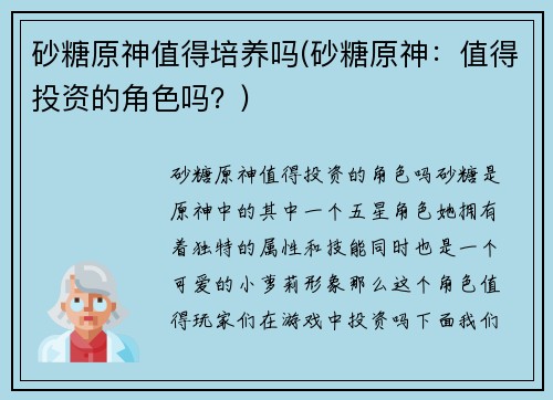 砂糖原神值得培养吗(砂糖原神：值得投资的角色吗？)