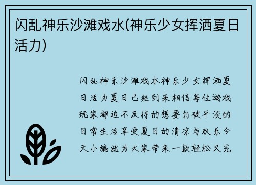 闪乱神乐沙滩戏水(神乐少女挥洒夏日活力)