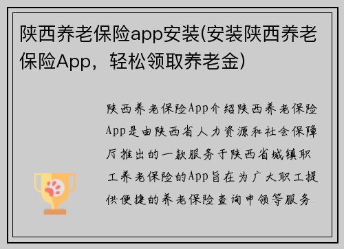 陕西养老保险app安装(安装陕西养老保险App，轻松领取养老金)