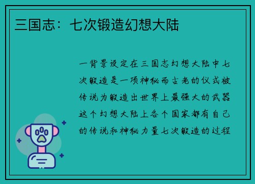 三国志：七次锻造幻想大陆