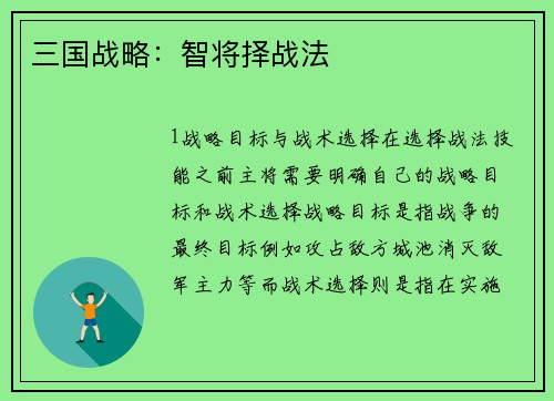 三国战略：智将择战法