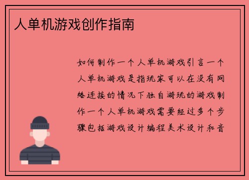 人单机游戏创作指南